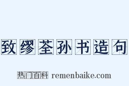 致缪荃孙书造句是什么意思的图片